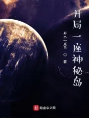 《开局一座神秘岛》小说封面