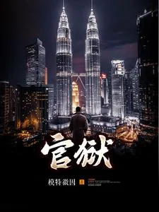 《官狱》小说封面