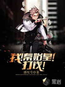 《我!秦始皇!打钱!》小说封面