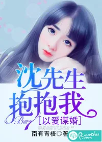 《以爱谋婚:沈先生,抱抱我》小说封面