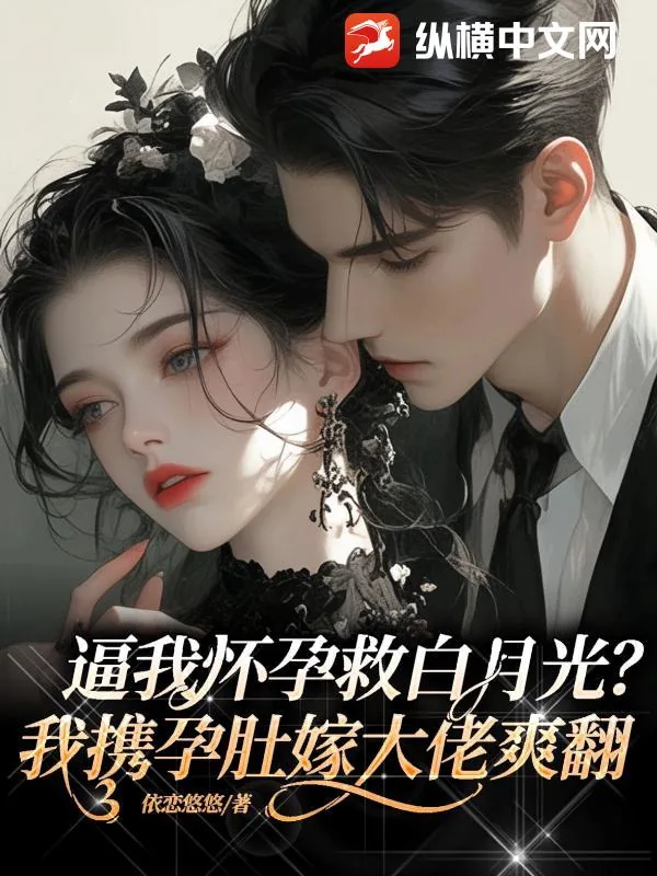 《逼我怀孕救白月光?我携孕肚嫁大佬爽翻》小说封面