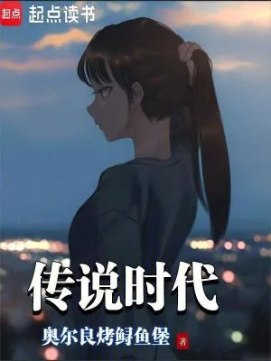 《传说时代》小说封面