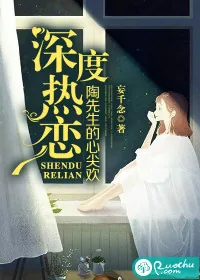 《深度热恋:陶先生的心尖欢》小说封面