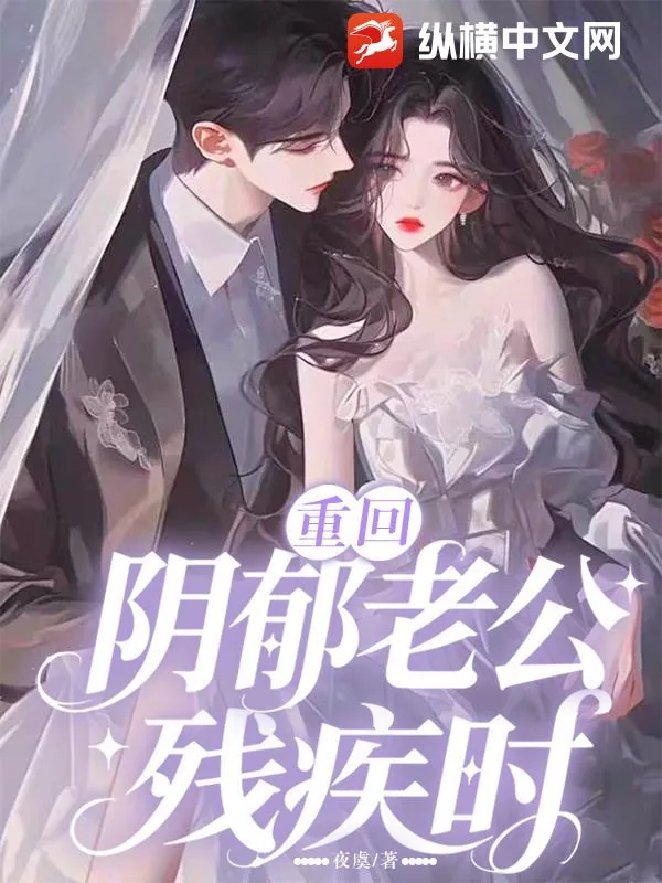 《重回阴郁老公残疾时》小说封面