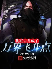 《我家古井成了万界飞升点》小说封面