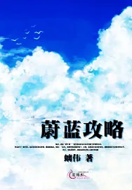 《蔚蓝攻略》小说封面