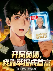 《开局负债，我靠举报成首富》小说封面