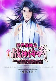 《异界战神之战神传奇》小说封面