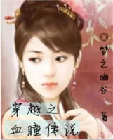 《穿越之血瞳传说》小说封面