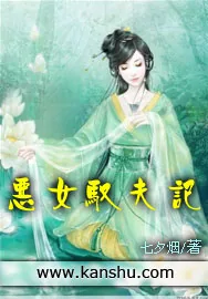 《恶女驭夫记》小说封面