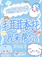 《地府聊天群?毛茸茸委托我来帮你》小说封面
