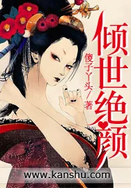 《倾世绝颜》小说封面