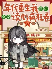 《年代重生我摆烂,全家读心疯狂卷》小说封面