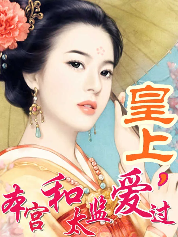 《皇上，本宫和太监爱过》小说封面