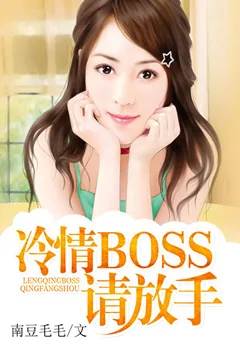 《冷情boss请放手》小说封面