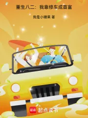 《重生八二：我靠修车成首富》小说封面