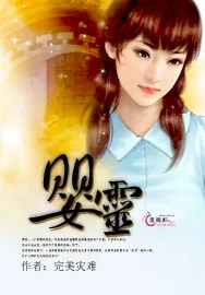 《婴灵》小说封面