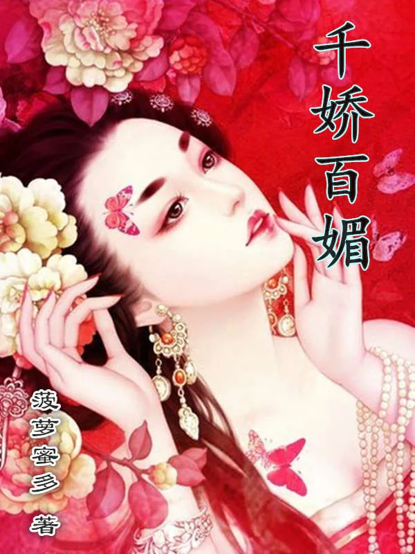 《千娇百媚》小说封面