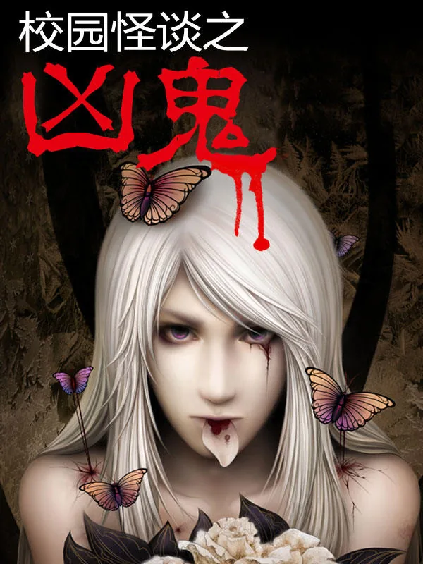 《校园怪谈之凶鬼》小说封面