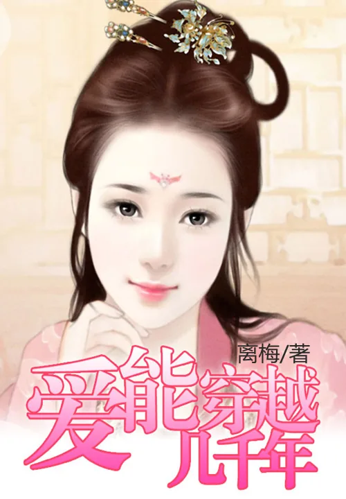 《爱能穿越几千年》小说封面