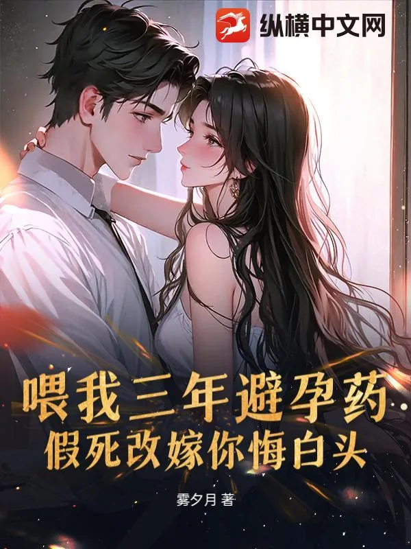 《喂我三年避孕药,假死改嫁你悔白头?》小说封面