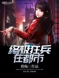 《绝美总裁的贴身兵王》小说封面