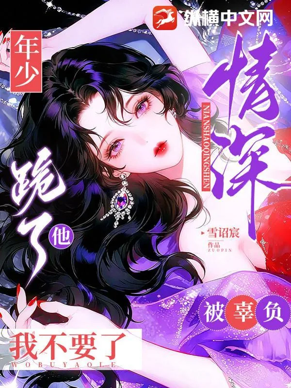 《年少情深被辜负，他跪了我不要了》小说封面