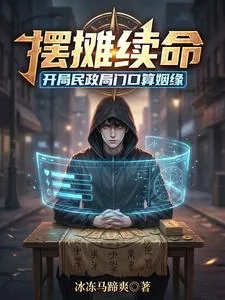 《摆摊续命:开局民政局门口算姻缘》小说封面