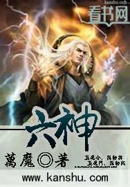 《六神》小说封面