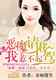 《恶魔请移驾,我惹不起》小说封面