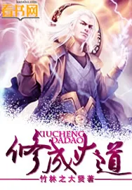 《修成大道》小说封面
