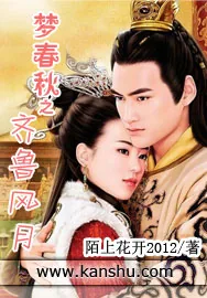 《梦春秋之齐鲁风月》小说封面