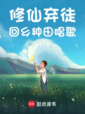 《修仙弃徒，回乡种田唱歌》小说封面