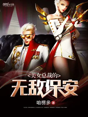 《美女总裁的无敌保安》小说封面