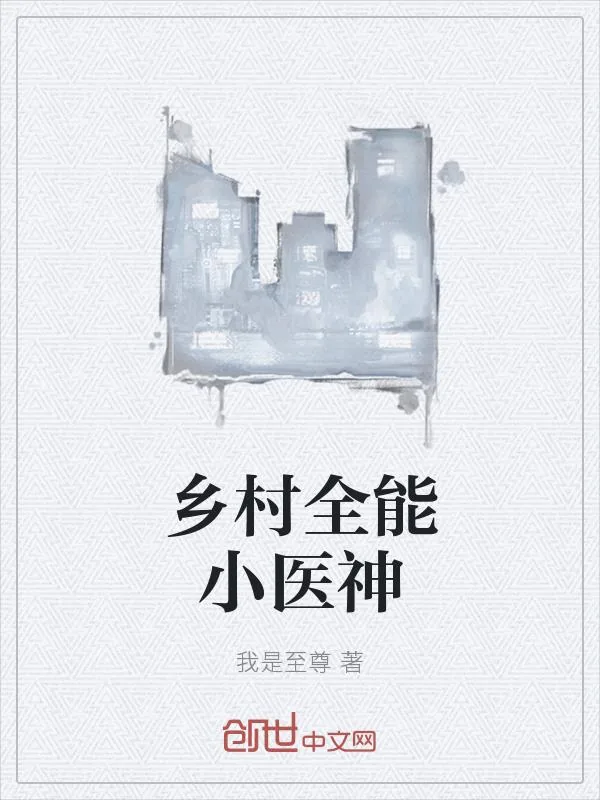 《乡村全能小医神》小说封面