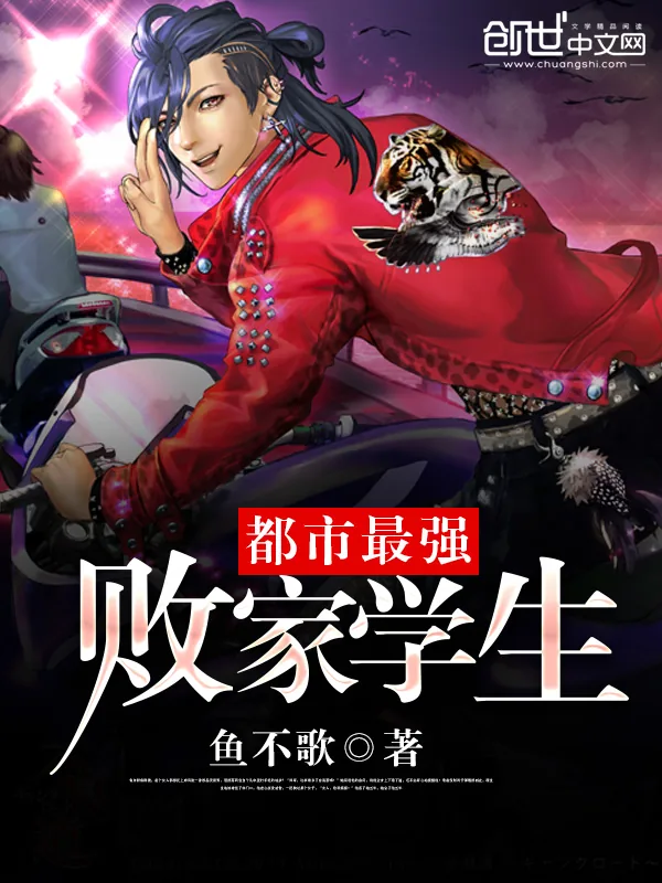 《都市最强败家学生》小说封面