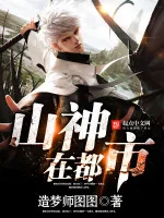 《山神在都市》小说封面