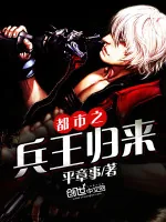 《都市之兵王归来》小说封面