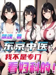 《东京中医：我不是专门看妇科的！》小说封面