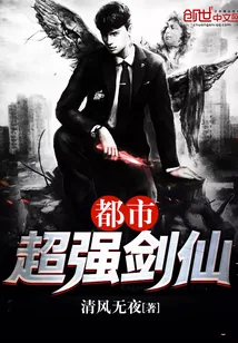 《都市超强剑仙》小说封面