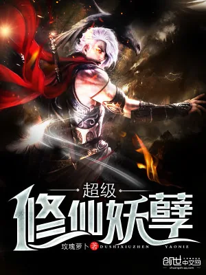 《超级修仙妖孽》小说封面