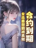 《合约到期,女总裁想假戏真做》小说封面