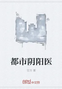 《都市阴阳医》小说封面