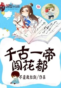 《千古一帝闯花都》小说封面