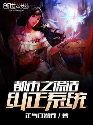 《都市之谎话纠正系统》小说封面