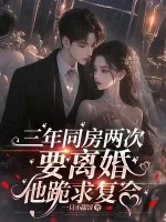 《三年同房两次，要离婚他跪求复合》小说封面