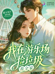 《重生饥荒年,我靠扫垃圾养活全家》小说封面