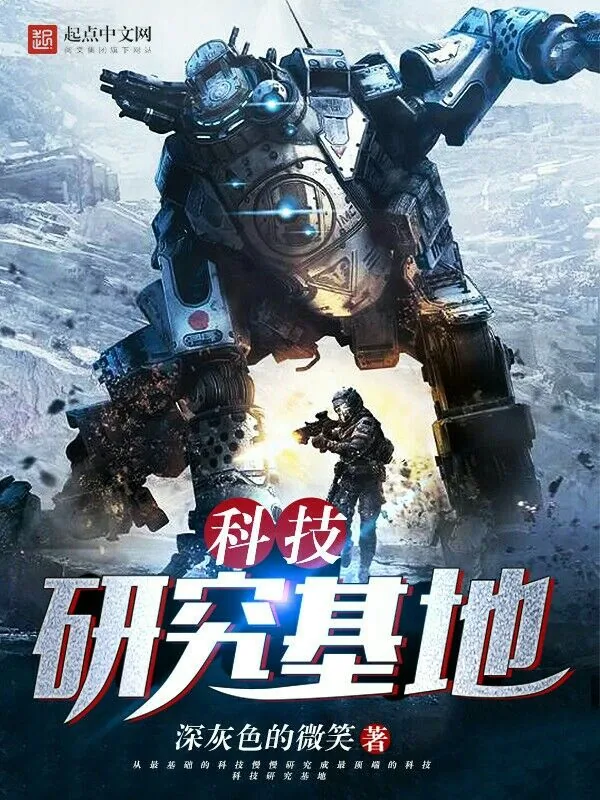 《科技研究基地》小说封面