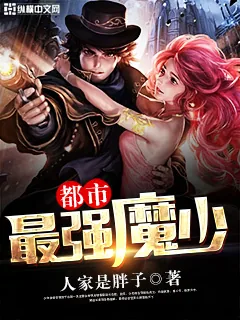 《都市最强魔少》小说封面