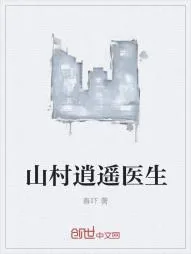 《山村逍遥医生》小说封面
